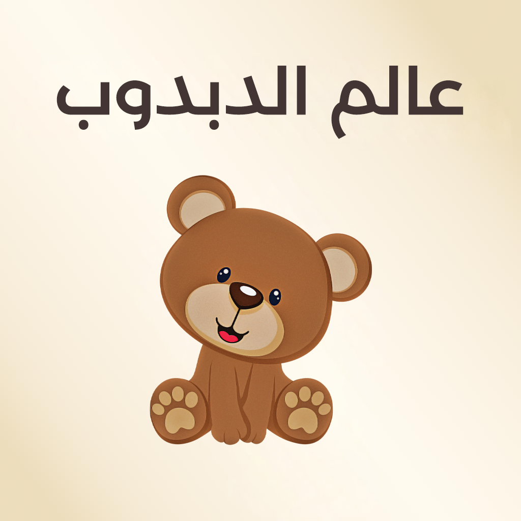 عالم الدُبدوب