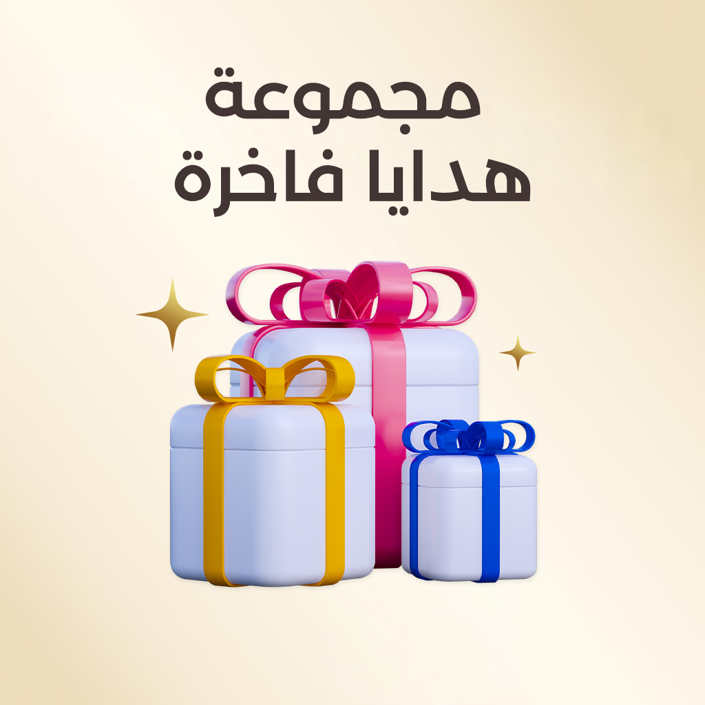 مجموعة هدايا فاخرة