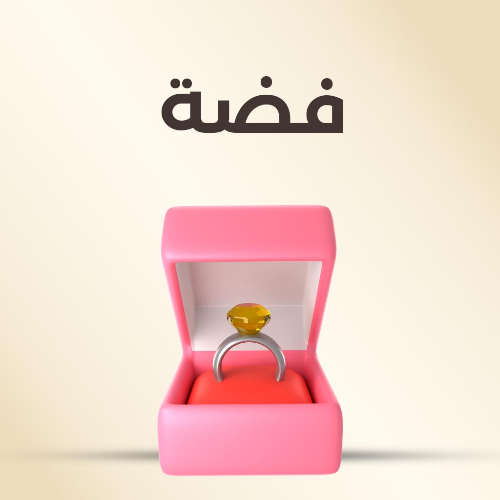 فضة