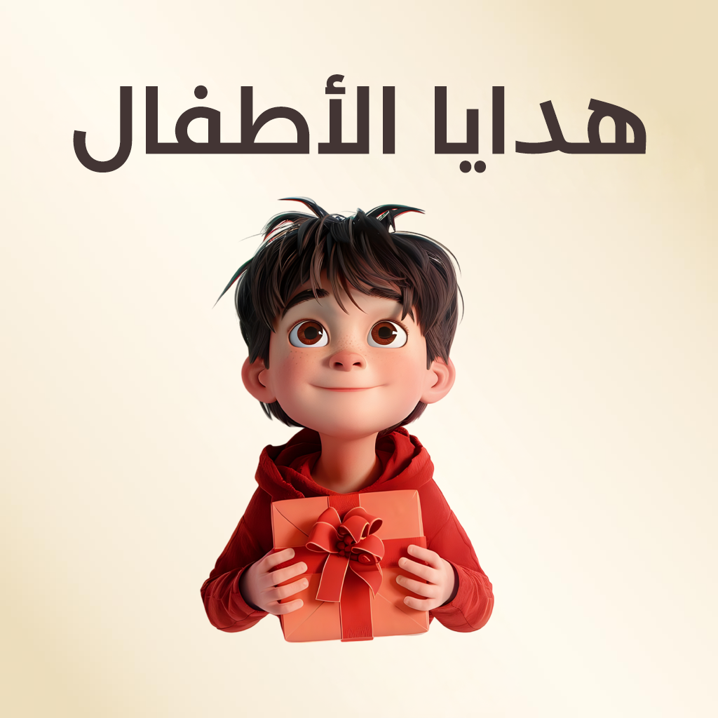 هدايا الاطفال