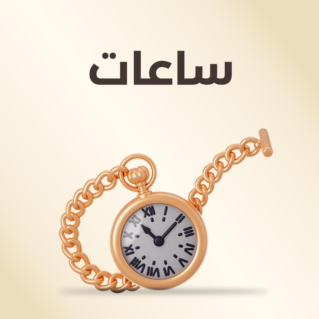 ساعات