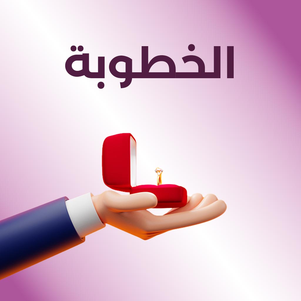 خطوبة