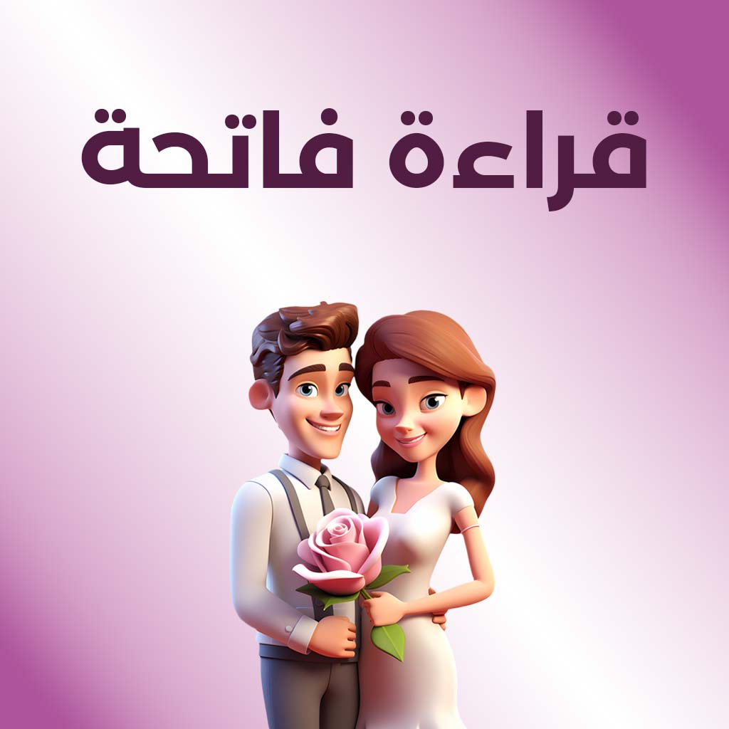 قرأة فاتحة