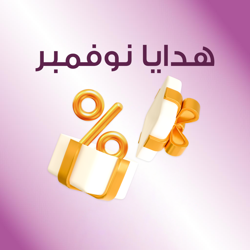 هدايا نوفمبر 