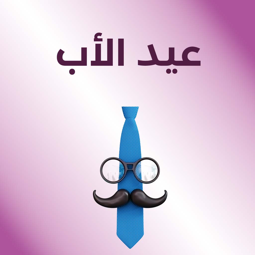 عيد الأب