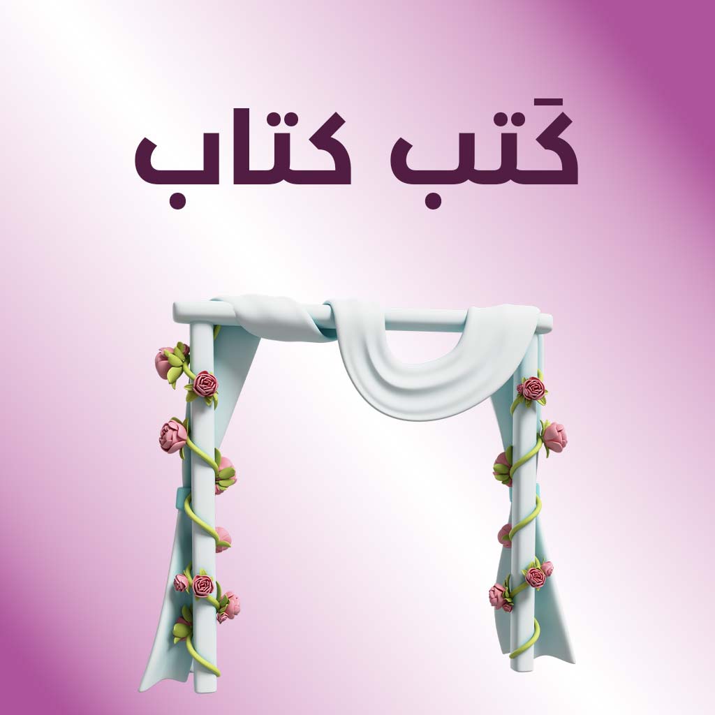 كتب كتاب